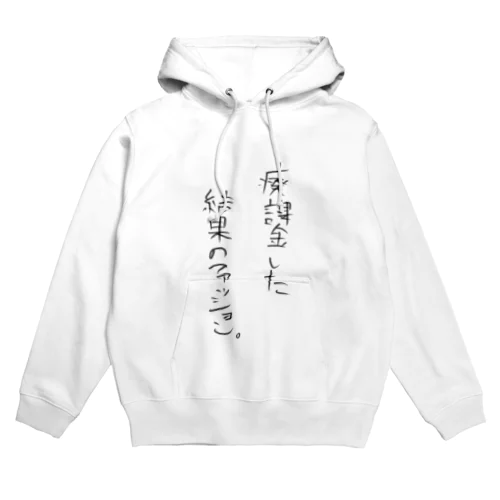 廃課金した結果のファッション Hoodie