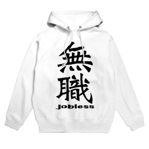 無職 jobless Hoodie