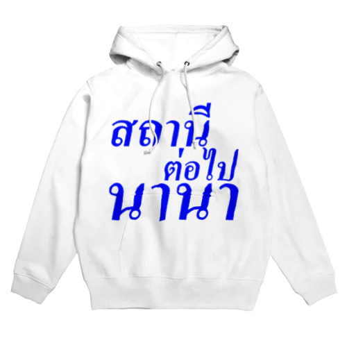 タイ語「次の駅は、ナナ」 Hoodie