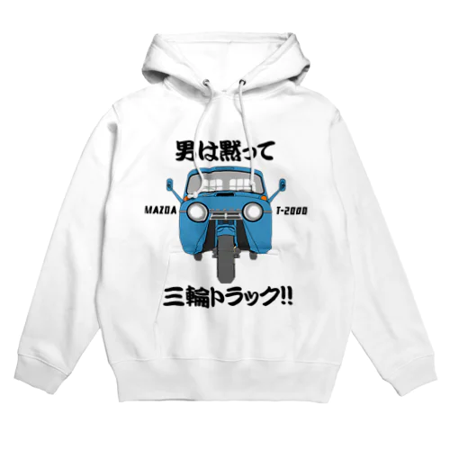 マツダオート三輪 Hoodie