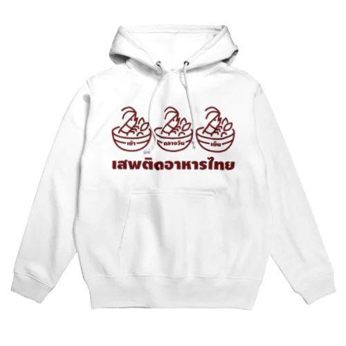 タイ語グッズ（タイメシ中毒） Hoodie