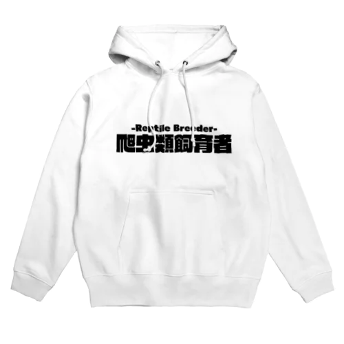 爬虫類飼育者ロゴグッズ Hoodie