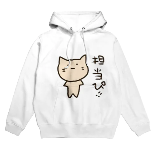 担当狂い Hoodie