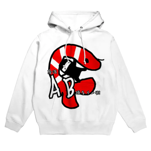 忍法AB挟まりの術 Hoodie