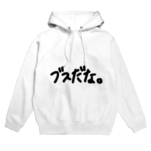 ブスだな。シリーズ Hoodie