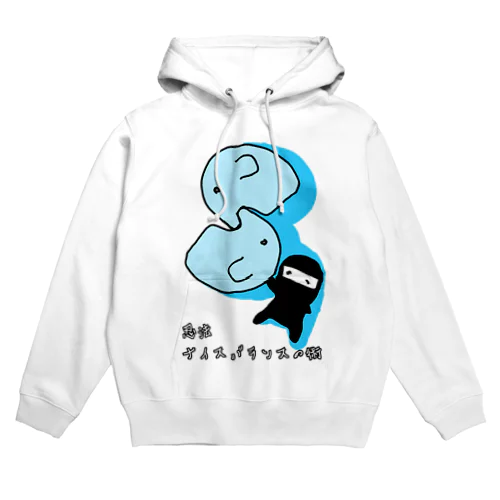 忍法ナイスバランスの術 Hoodie