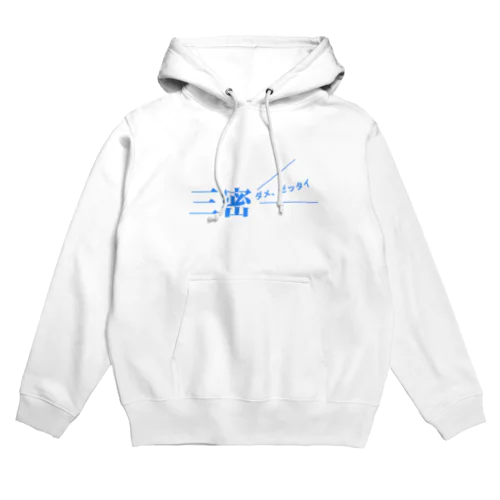 三密、ダメ絶対 Hoodie