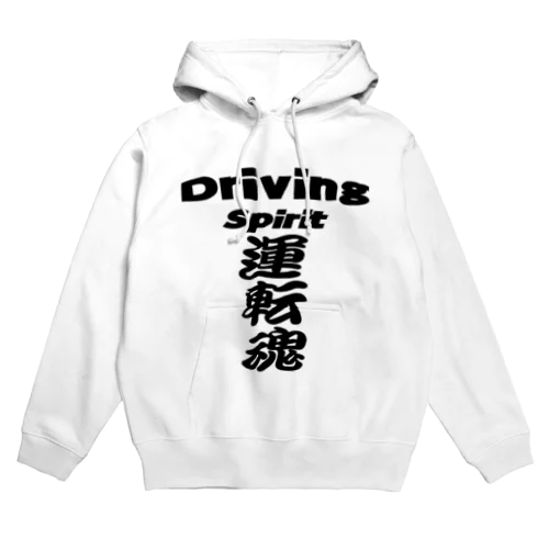 運転魂   Driving  　Spirit パーカー