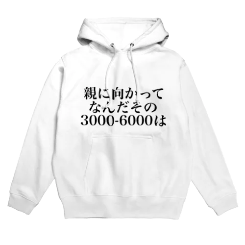 親に向かってなんだその3000一6000は Hoodie