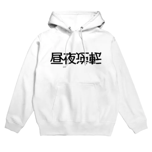 昼夜逆転 Hoodie