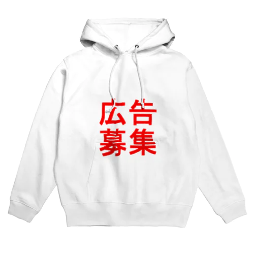 広告募集 Hoodie