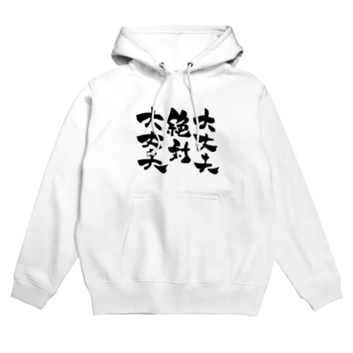 絶対大丈夫 Hoodie