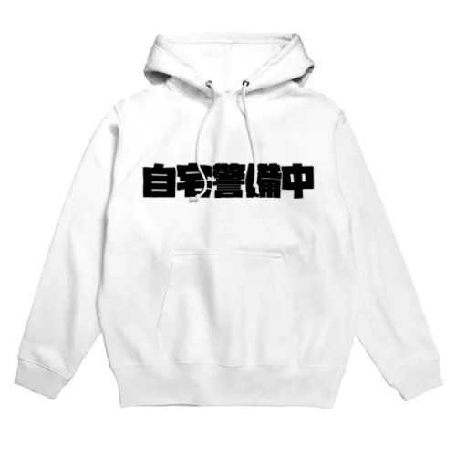 自宅警備中 Hoodie