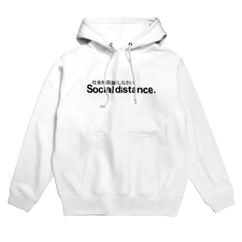 社会的距離を取りましょう Hoodie