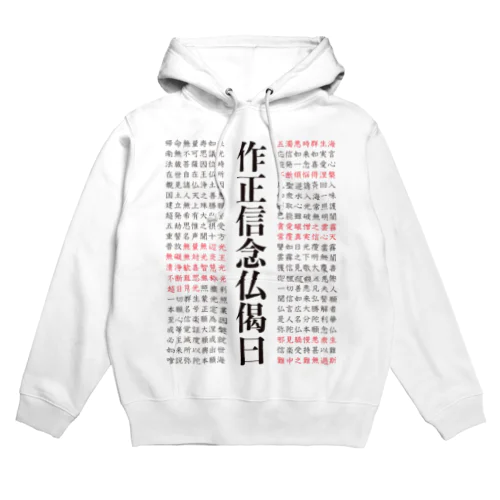 正信念仏偈 フルバージョン Hoodie