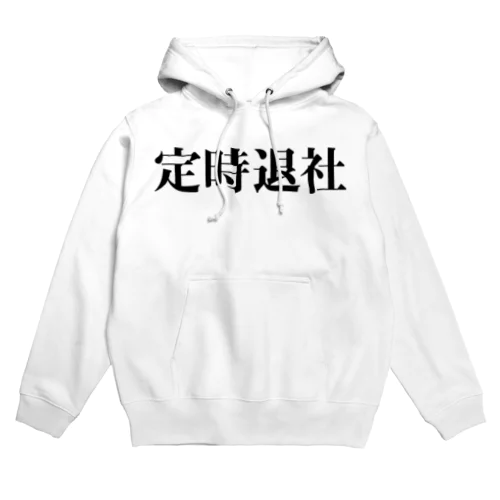 定時退社 Hoodie