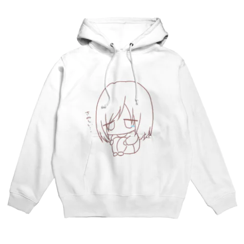 さみしい… Hoodie