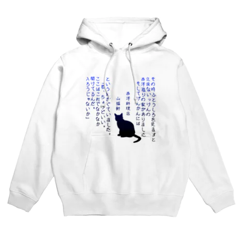 yamaneko-ken Hoodie