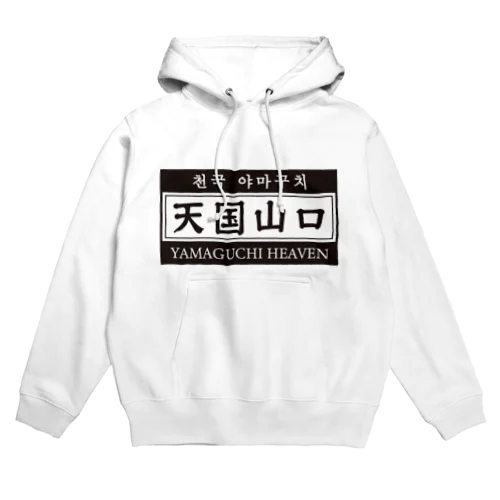 天国山口 Hoodie