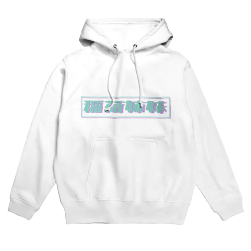 稲荷姉妹のパーカー Hoodie