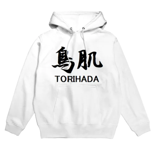 鳥肌 Hoodie