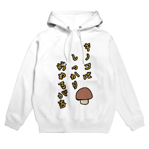 キノコはしっかり炒めるが吉 Hoodie