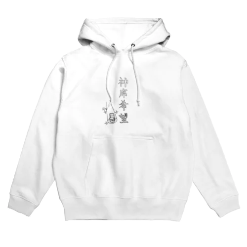 神席希望 Hoodie