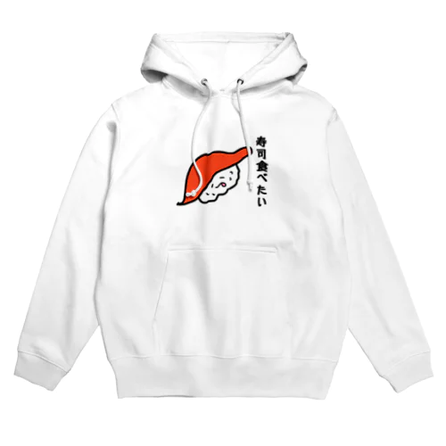 寿司食べたい Hoodie