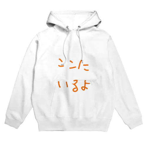 ここにいるよ Hoodie