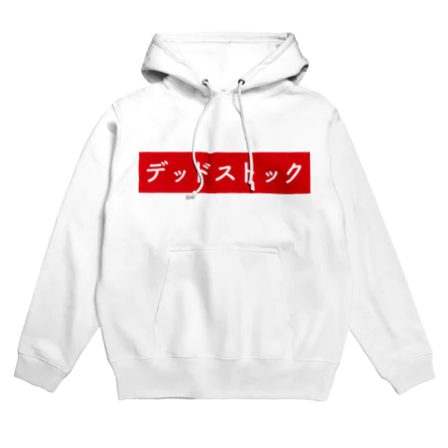 おつとめ品。 Hoodie