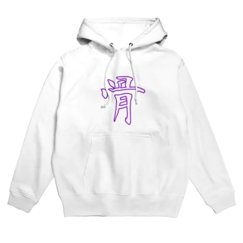 骨【白(紫)】 Hoodie