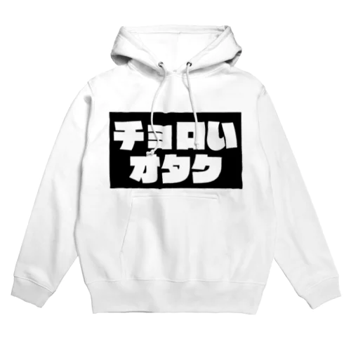 チョロいオタク Hoodie