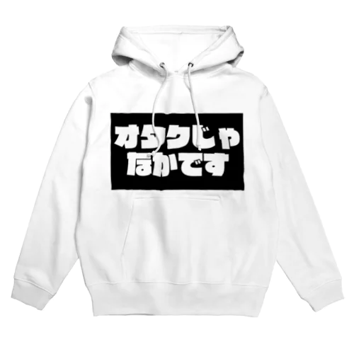 非オタク Hoodie