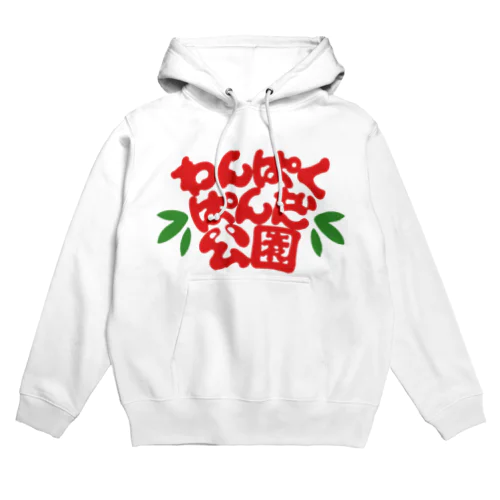 わんぱくぱんだ公園 Hoodie