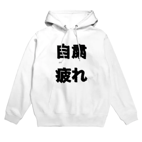 自粛疲れ Hoodie