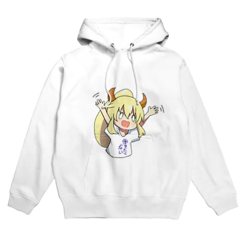 働かない娘っ子シリーズ Hoodie