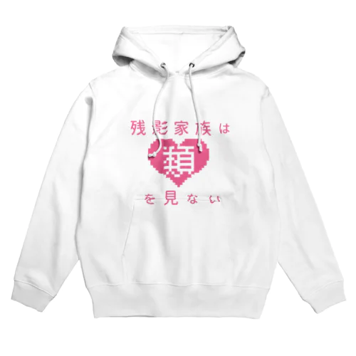 残影家族グッズ Hoodie