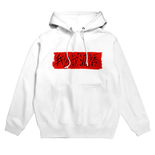 私は中国語が話せます Hoodie