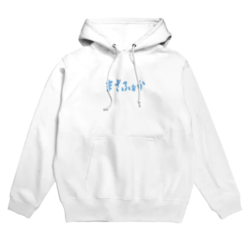 まざふぁか Hoodie