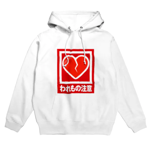 心の割れ物注意 Hoodie