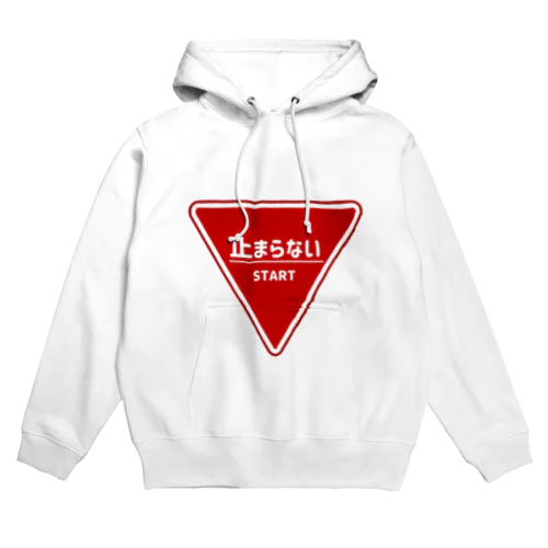 止まらない標識 Hoodie