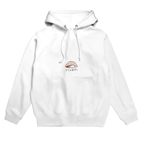 ブリのおすし Hoodie