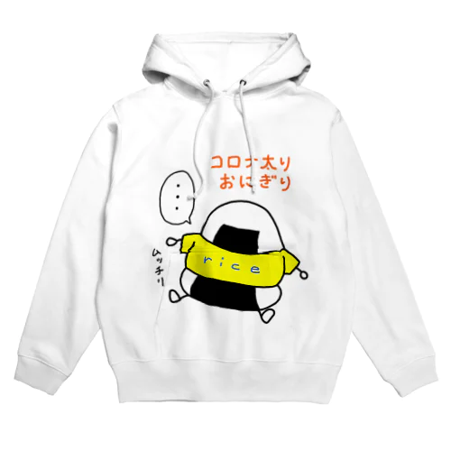 コロナ太りおにぎり Hoodie