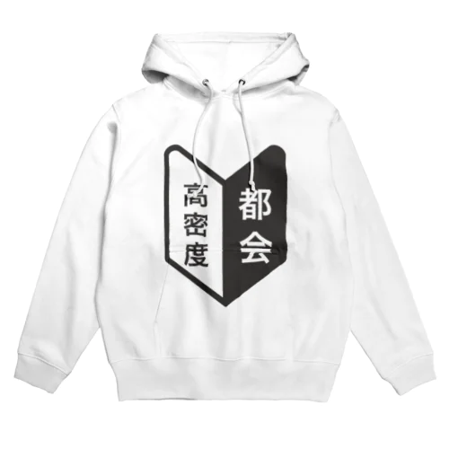 田舎者にしかわからない、この気持ち。 Hoodie