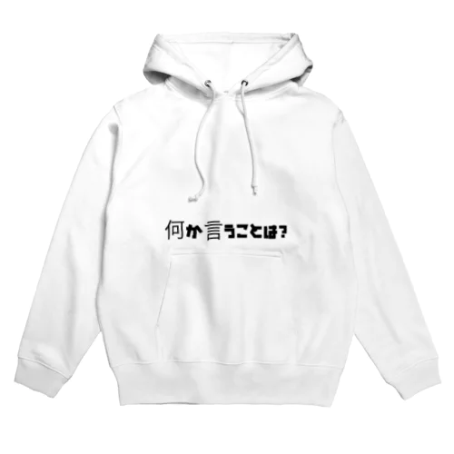 俺/私に一言 Hoodie