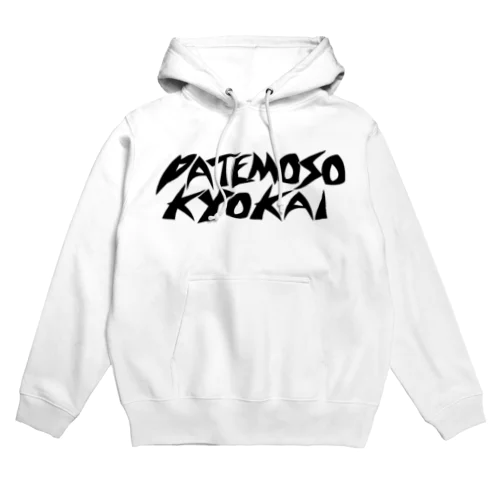 PATEMOSO KYOKAI #12 パーカー