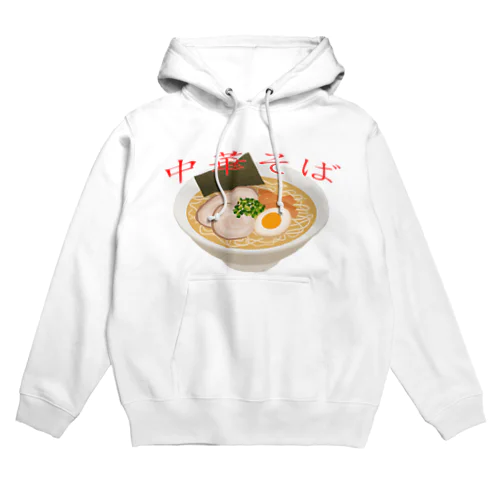 中華そば Hoodie