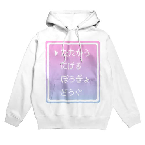 ▶たたかう Pixel Command #ゆめかわ.ver Hoodie