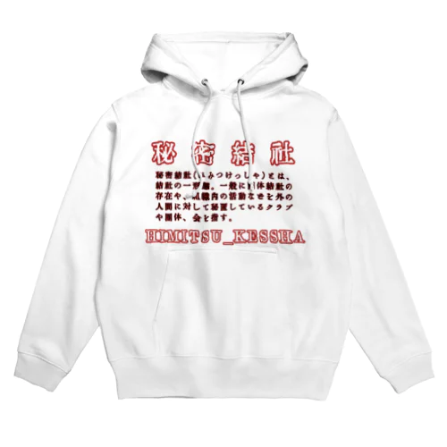 秘密結社 Hoodie