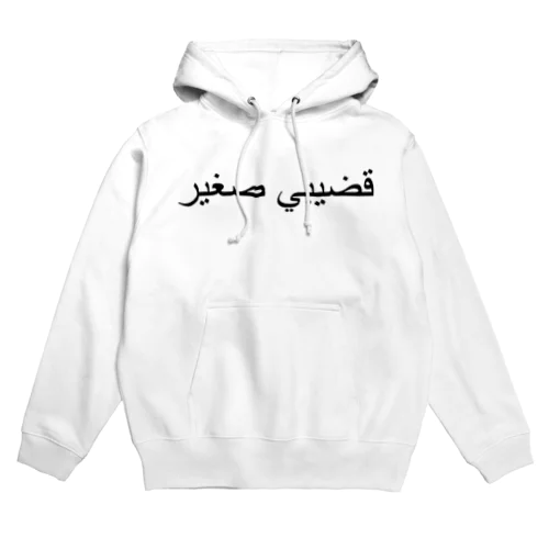 ガバガバアラビア Hoodie